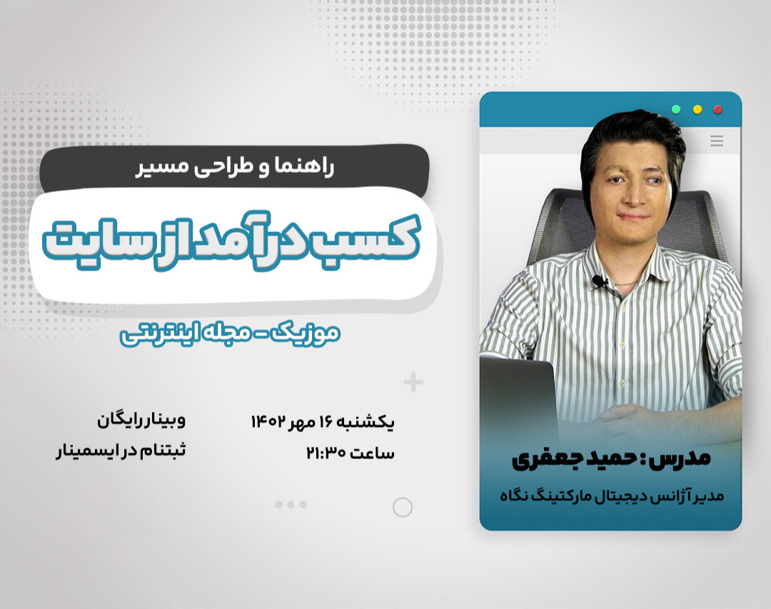 وبینار راهنمای کسب درآمد از سایت های بلاگ و موزیک