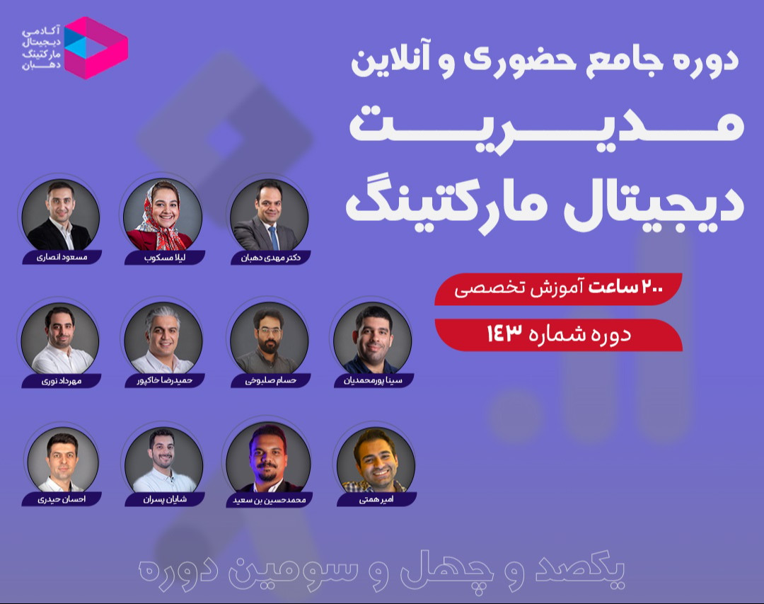 وبینار دوره جامع مدیریت دیجیتال مارکتینگ‌