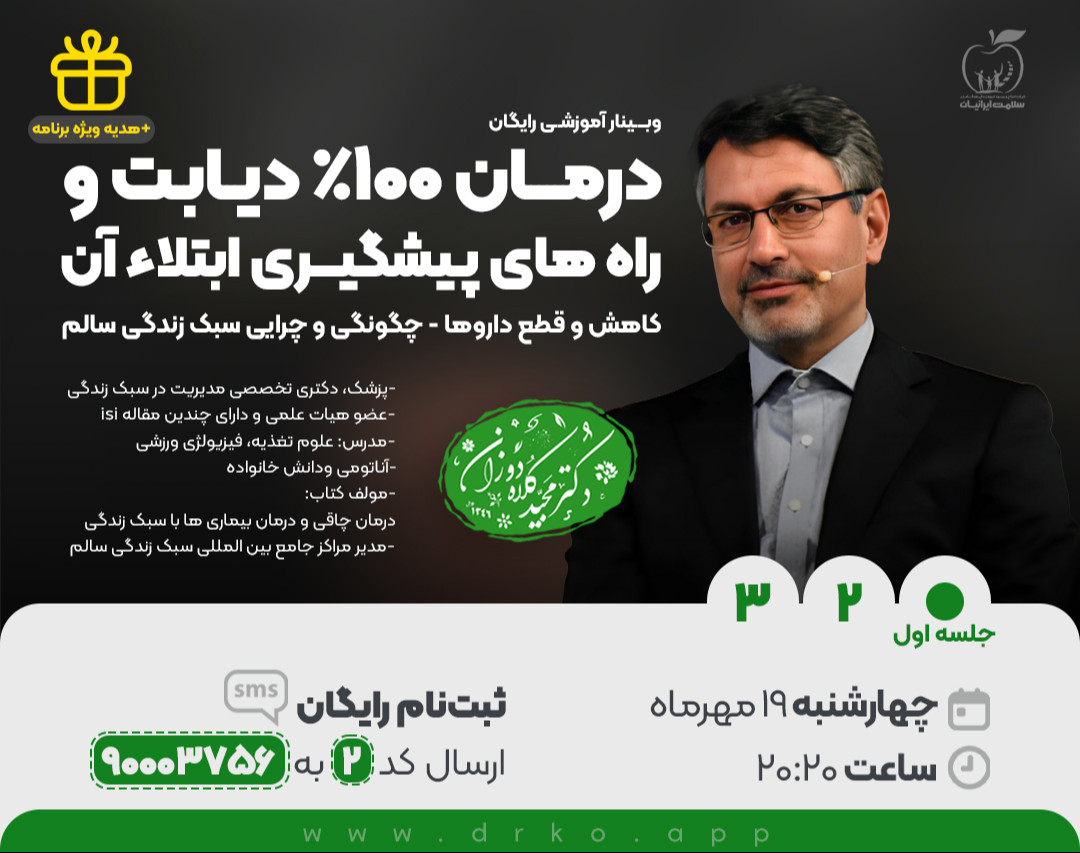 وبینار درمان 100% دیابت و راه‌های پیشگیری ابتلاء آن