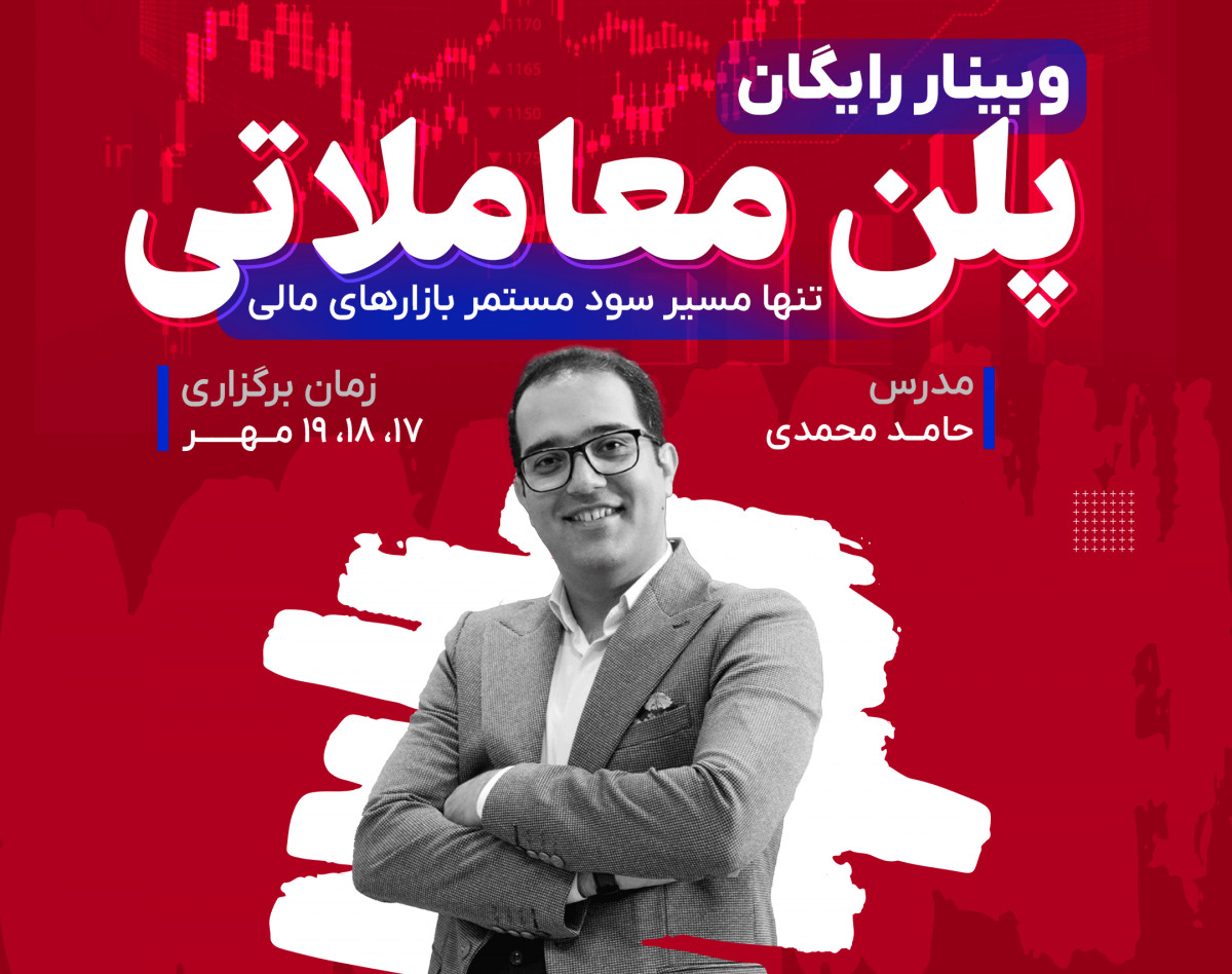 وبینار طراحی پلن معاملاتی فارکس