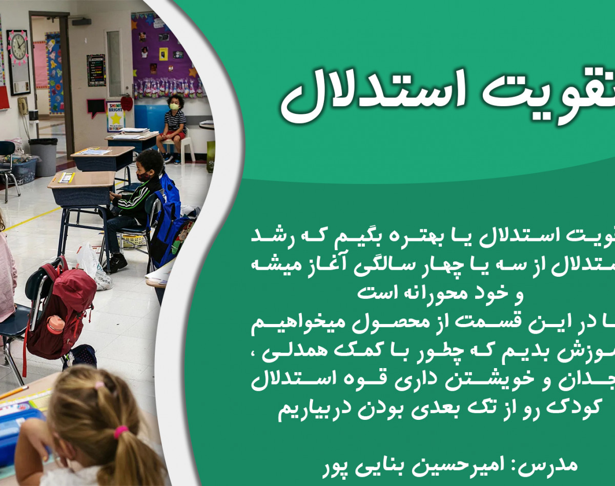 ویدیو استدلال کودک و پرسش و پاسخ