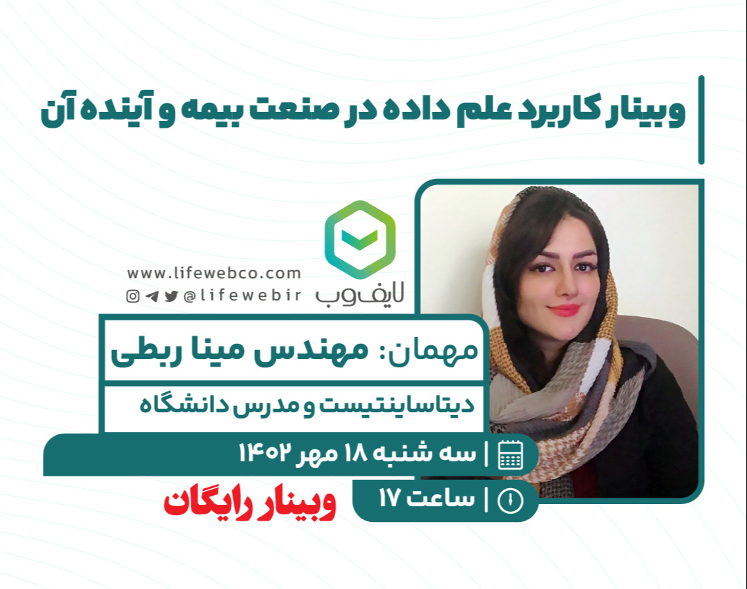 وبینار رایگان کاربرد علم داده (دیتا ساینس) در صنعت بیمه و آینده آن