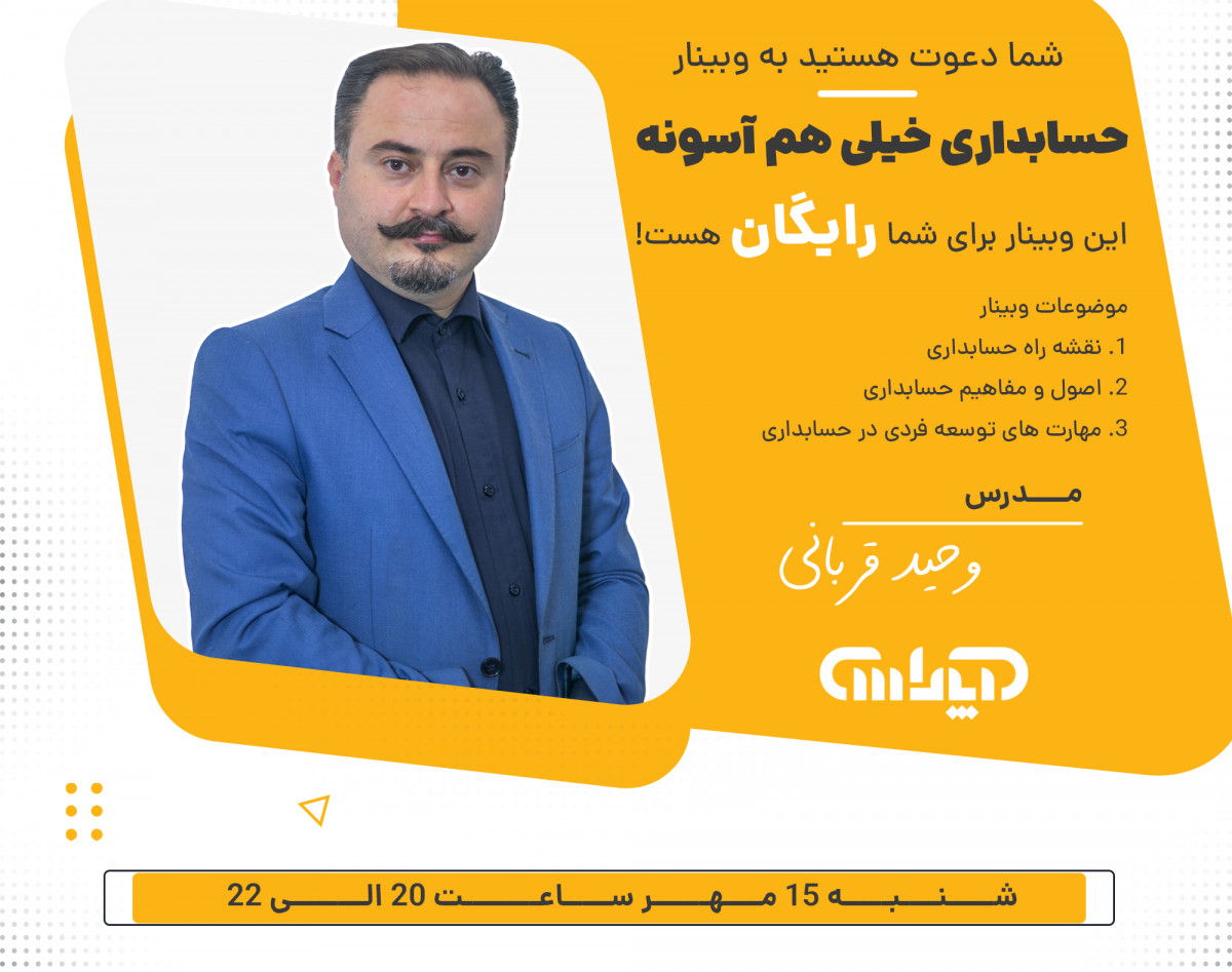 وبینار حسابداری خیلی هم آسونه!