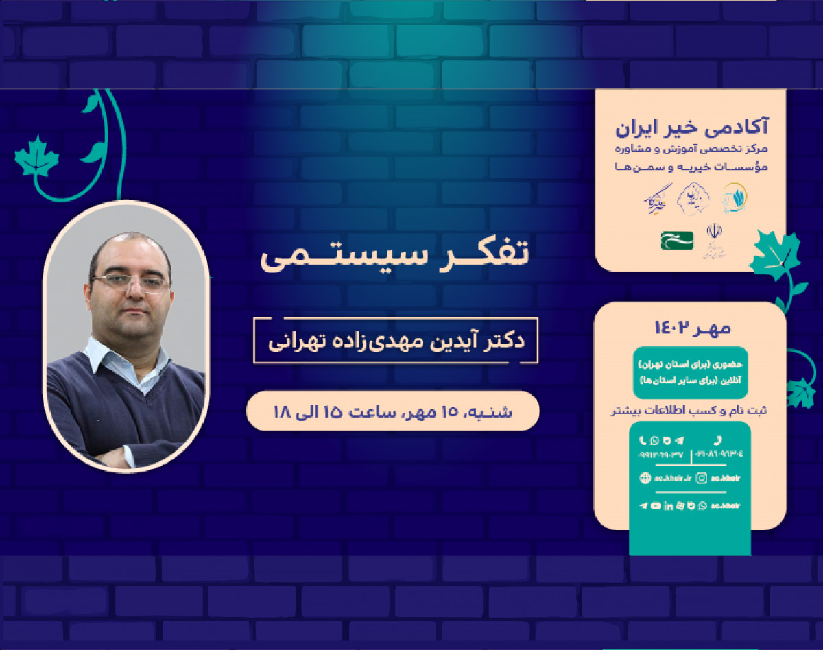 وبینار تفکر سیستمی در مؤسسات خیریه و سازمان‌های مردم نهاد