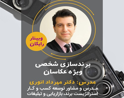 وبینار برند سازی شخصی ویژه عکاسان