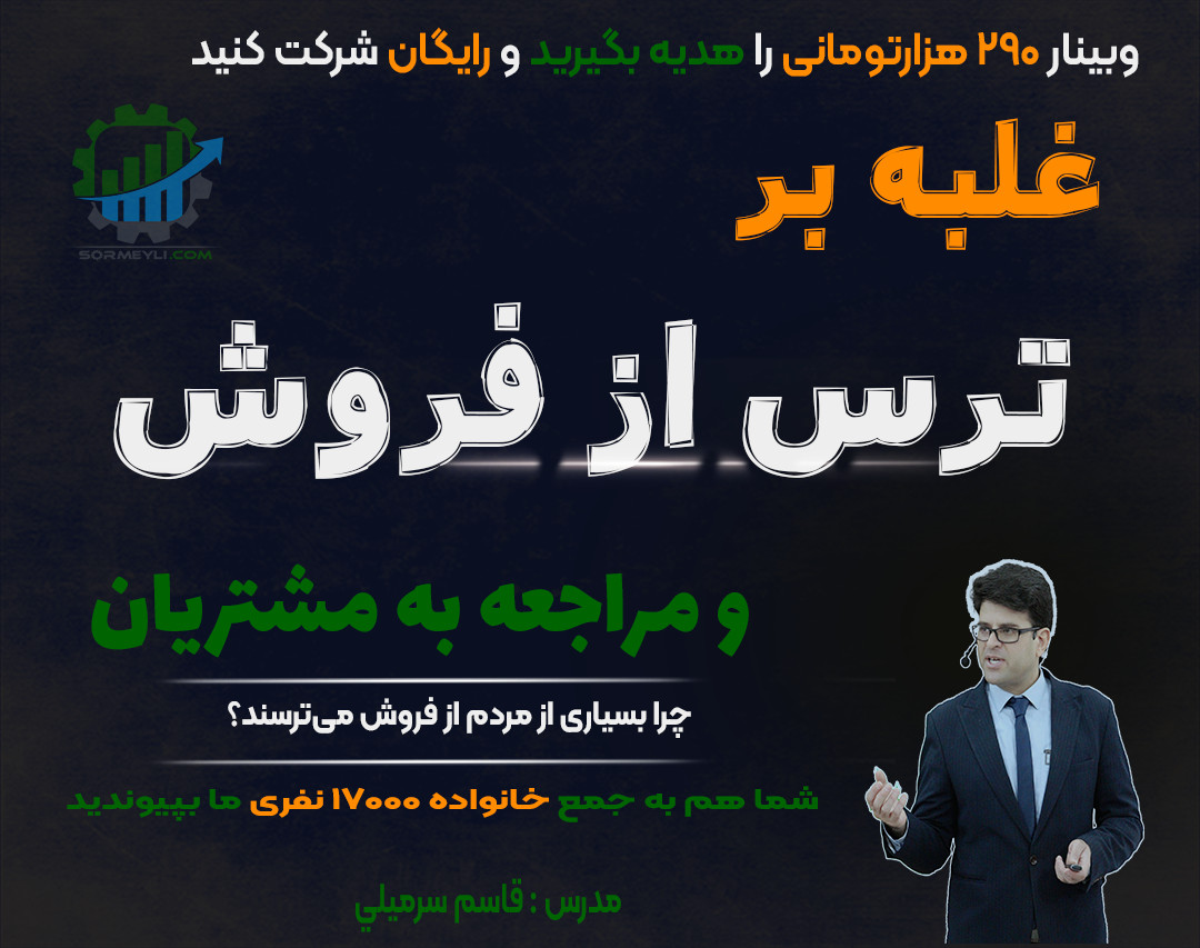 🔥 غلبه بر ترس از فروش و مراجعه به مشتریان🔥