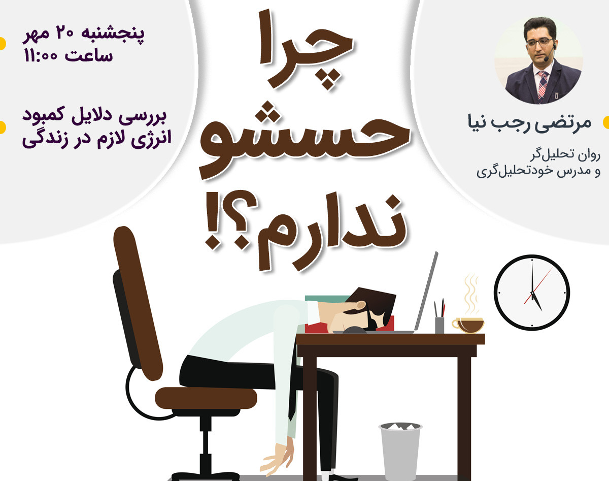 وبینار چرا حسشو ندارم؟!