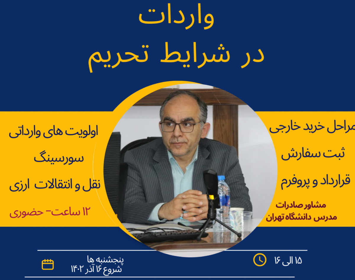 وبینار واردات کالا در شرایط تحریم