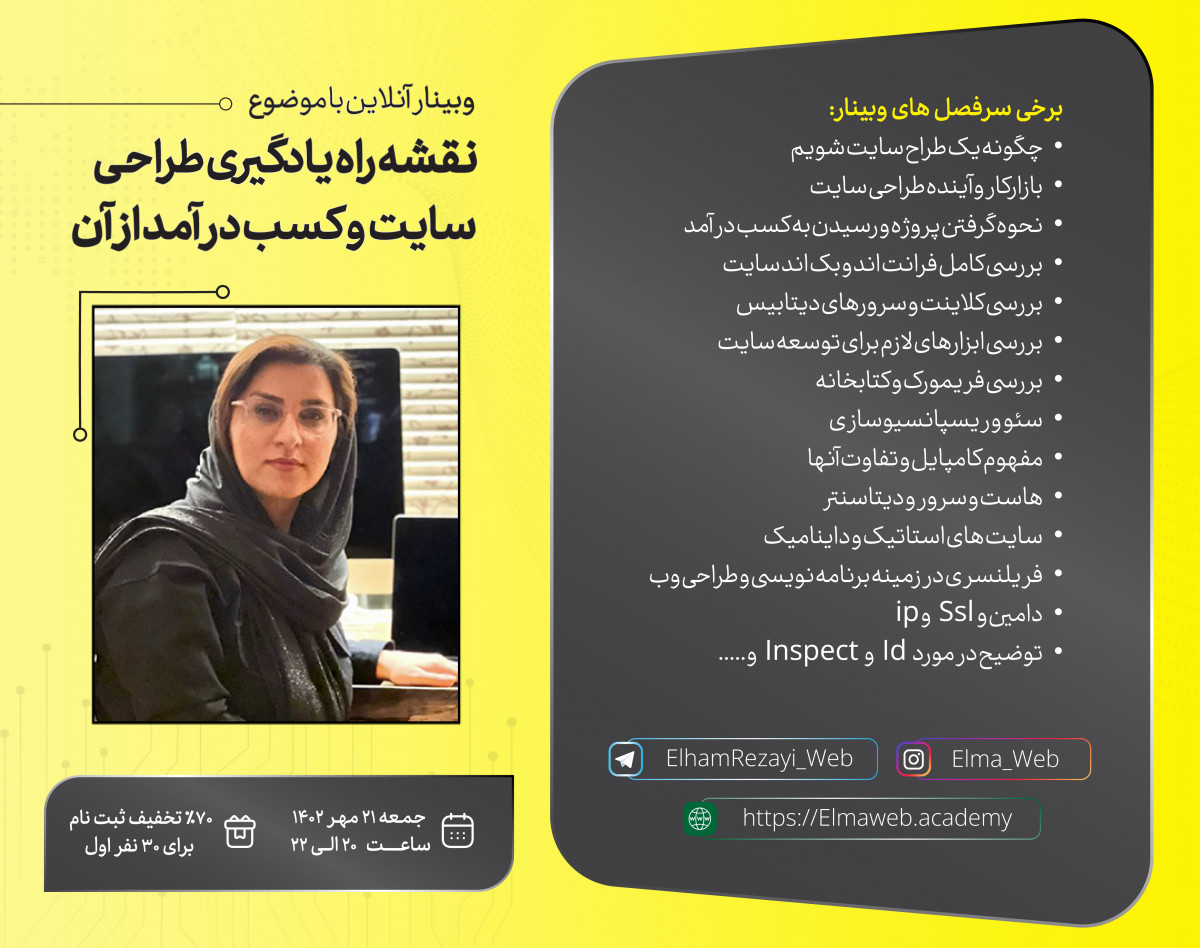 وبینار نقشه راه یادگیری طراحی سایت و کسب درآمد ازآن
