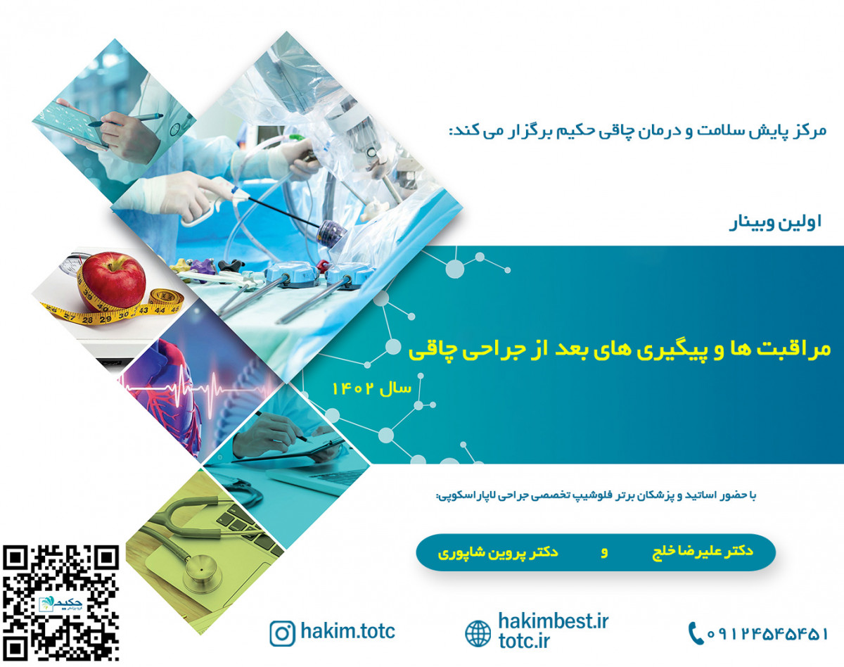 مراقبت ها و پیگیری های بعد از جراحی چاقی