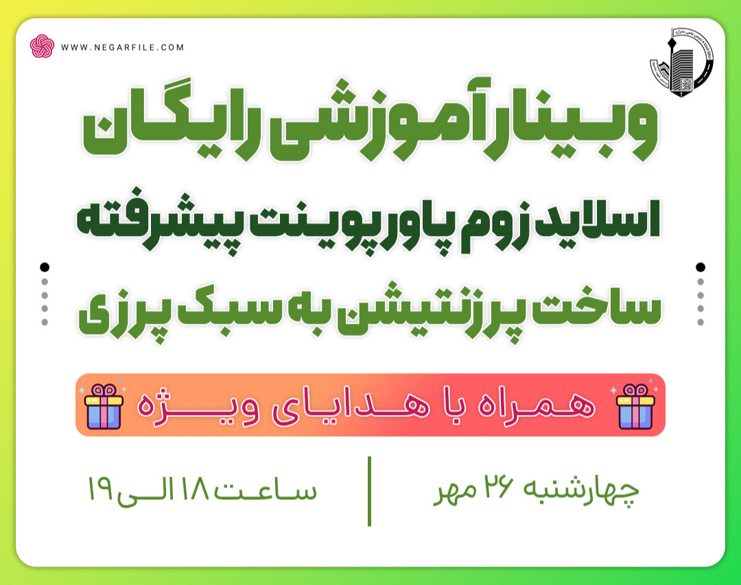 وبینار آموزش اسلاید زوم پیشرفته در پاورپوینت (ساخت پرزنتشین تعاملی)