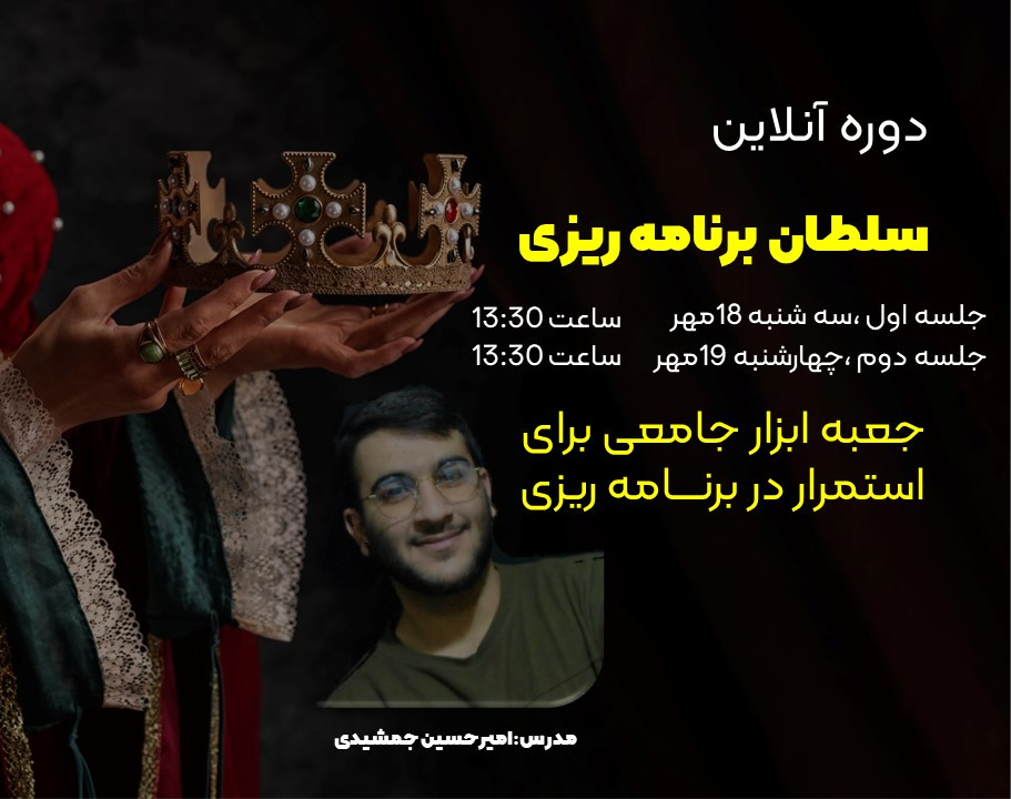 وبینار سلطان برنامه ریزی