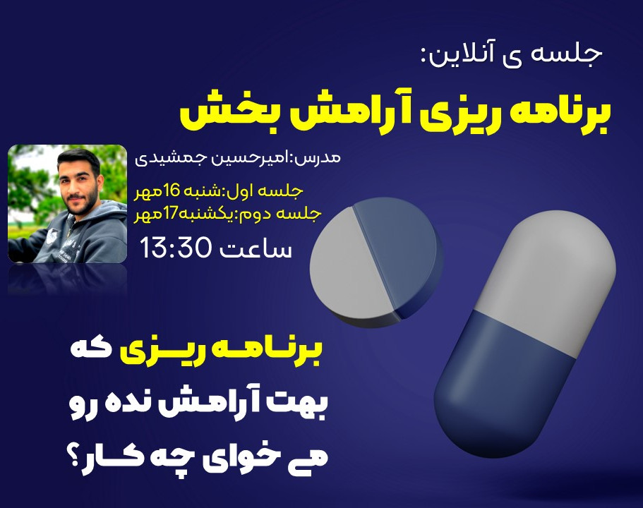 وبینار برنامه ریزی آرامش بخش