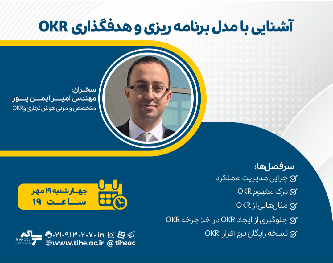 وبینار آشنایی با مدل برنامه‌ریزی و هدف‌گذاری OKR