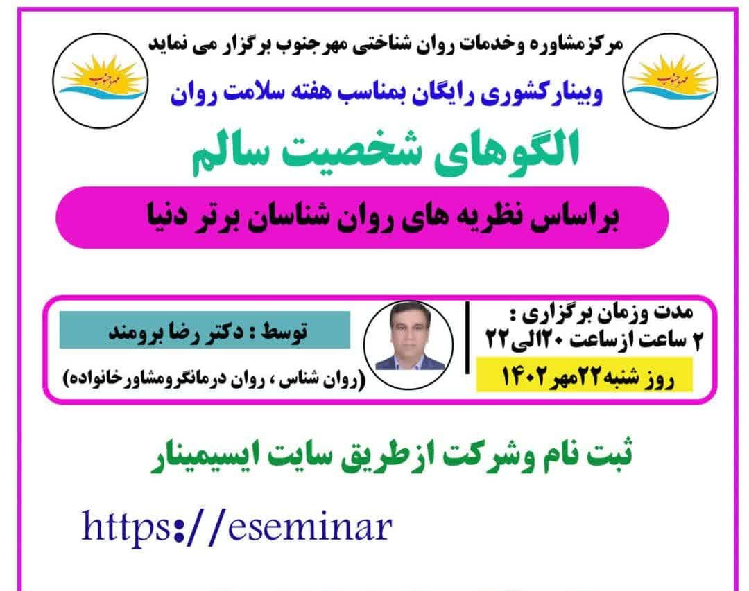 وبینار الگوهای شخصیت سالم