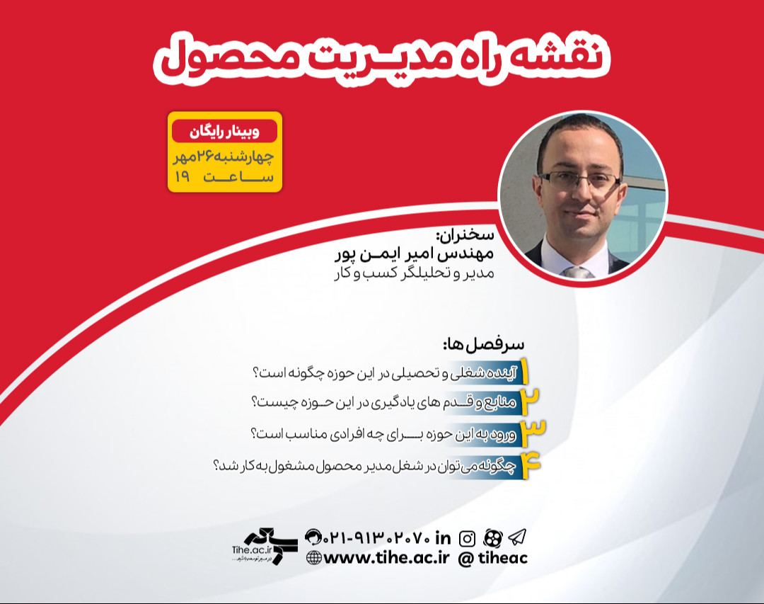 وبینار رایگان نقشه راه مدیریت محصول