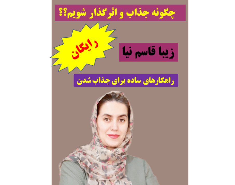 وبینار چگونه جذاب و اثرگذار شویم؟