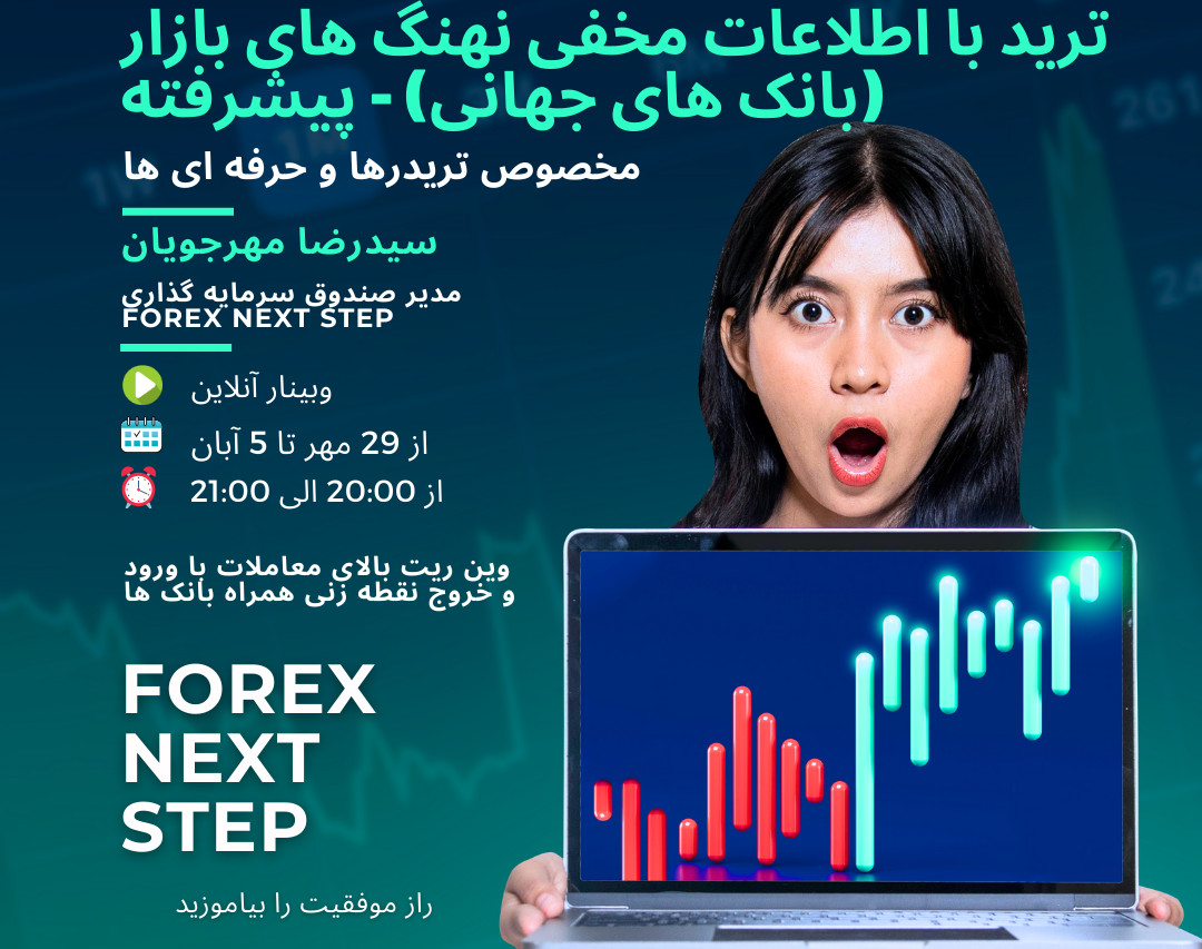 وبینار ترید با اطلاعات مخفی نهنگ های بازار (بانک های جهانی) - پیشرفته
