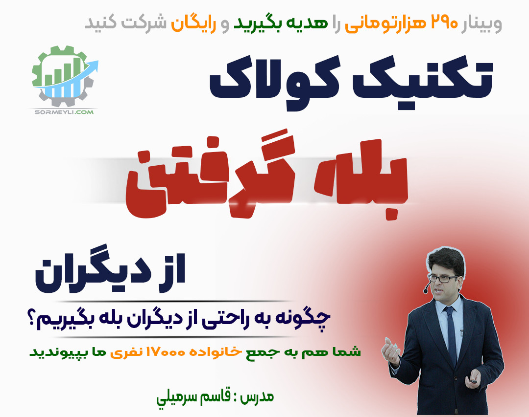 وبینار 🔥 روش‌های علمی متقاعدسازی و نفوذ بر دیگران(کولاک در متقاعدسازی) 🔥