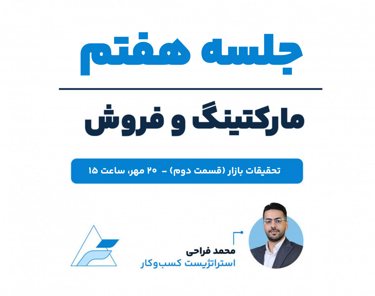وبینار جلسات تخصصی مارکتینگ و فروش (جلسه هفتم، تحقیقات بازار ۲)