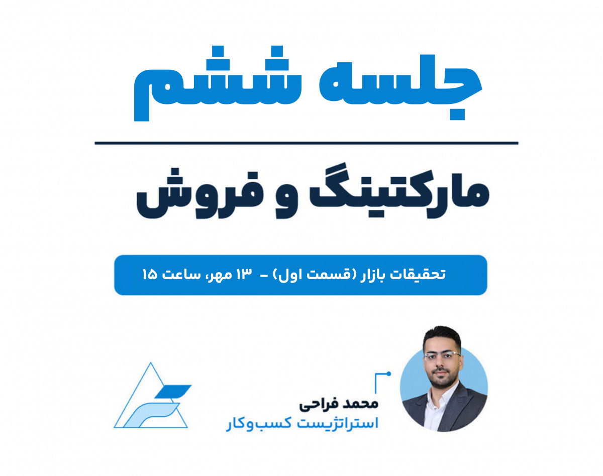 وبینار جلسات تخصصی مارکتینگ و فروش (جلسه ششم، تحقیقات بازار ۱)