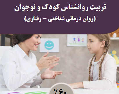 وبینار تربیت روانشناس کودک و نوجوان