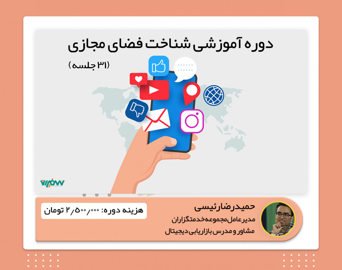 ویدئو وبینار آموزشی شناخت فضای مجازی در 31 جلسه