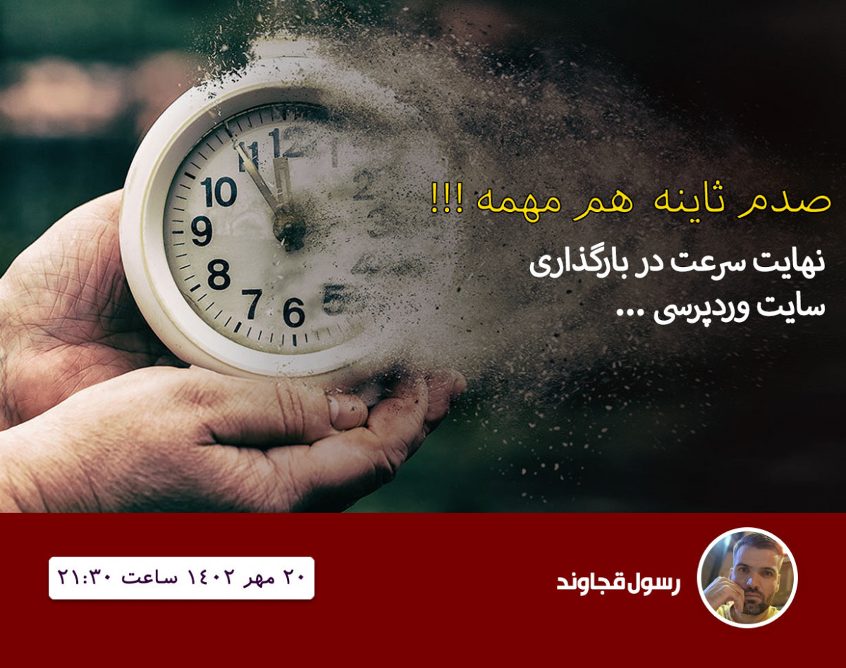 وبینار بهینه سازی و افزایش سرعت سایت‌های وردپرسی