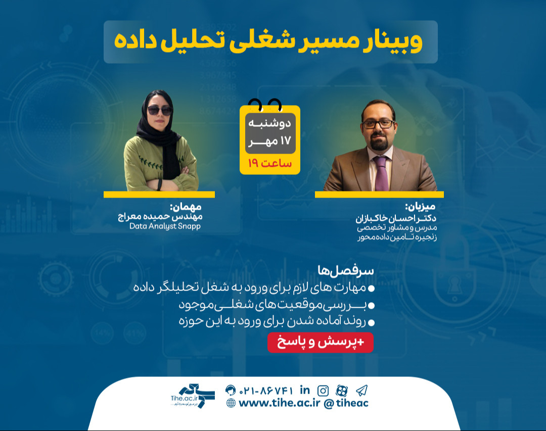 وبینار مسیر شغلی تحلیل داده