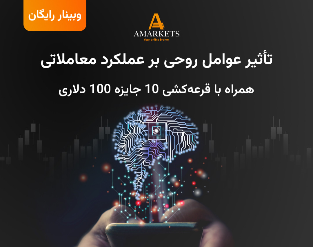 وبینار رایگان تاثیر عوامل روحی بر عملکرد معاملاتی در بازار فارکس