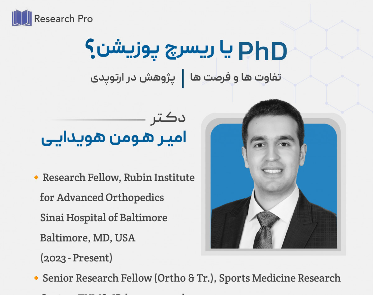 وبینار PhD یا ریسرچ پوزیشن؟