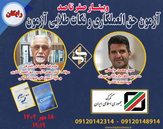 وبینار صفر تا صد آزمون حق العملکاری گمرک (آزمون کارگزاری گمرک)