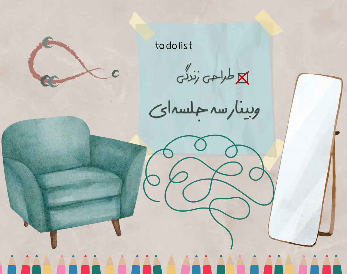 وبینار آشنایی با سفری به نام طراحی زندگی و قدم‌های اول