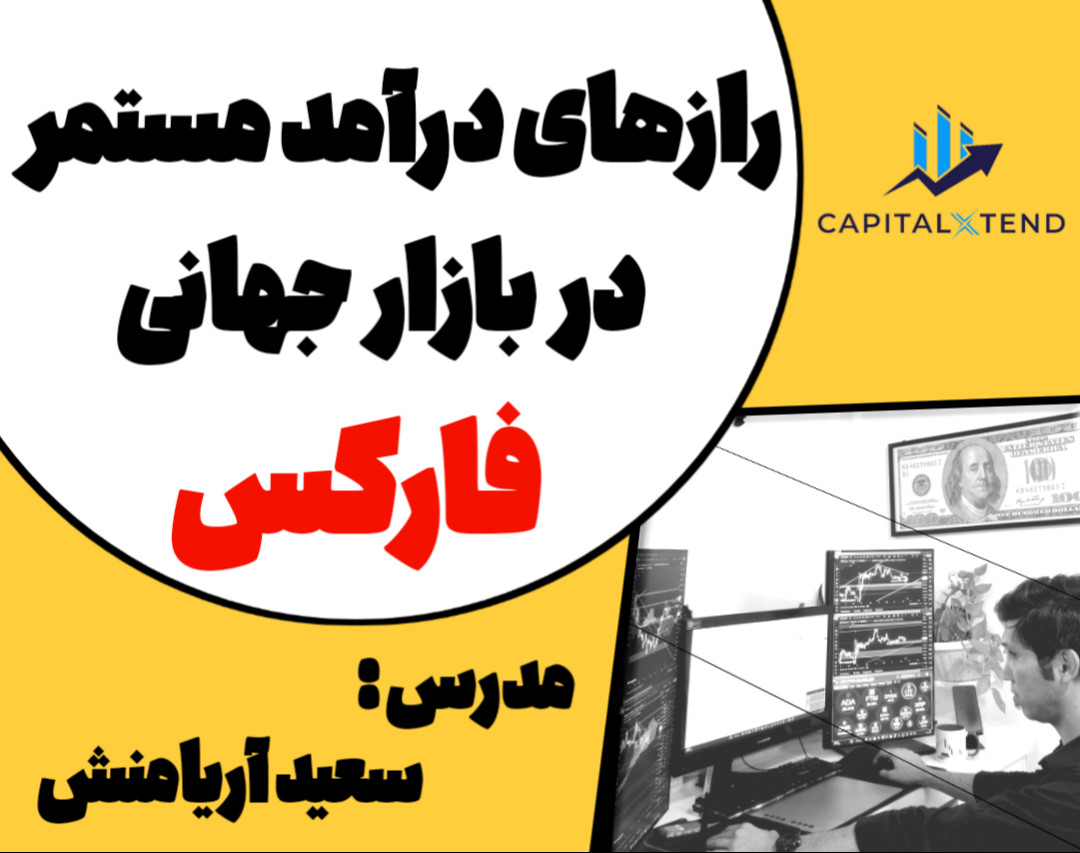 وبینار راز های درآمد مستمر در بازار جهانی فارکس