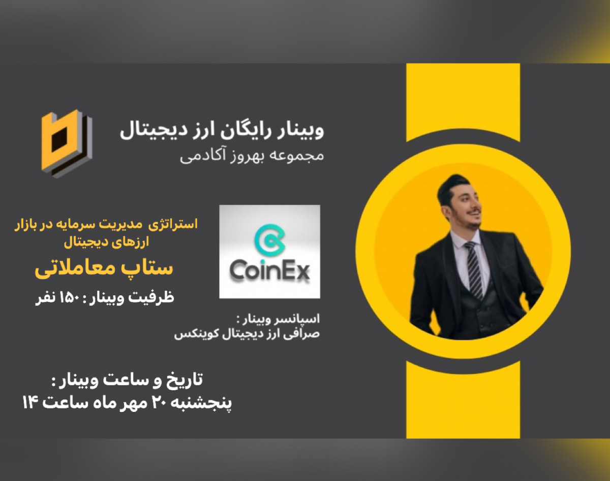 وبینار تکنیک مدیریت سرمایه در بازار ارز دیجیتال