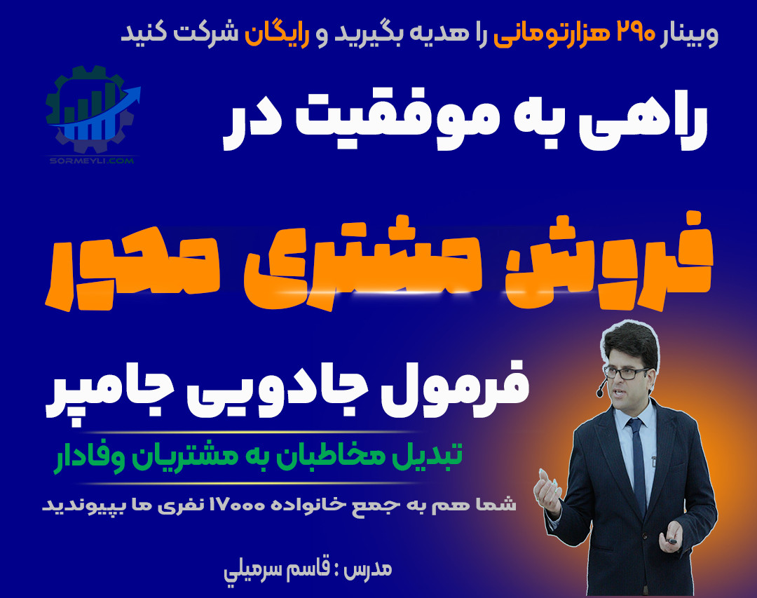 🌟راهی به موفقیت در فروش مشتری محور: وبینار جامپر🌟