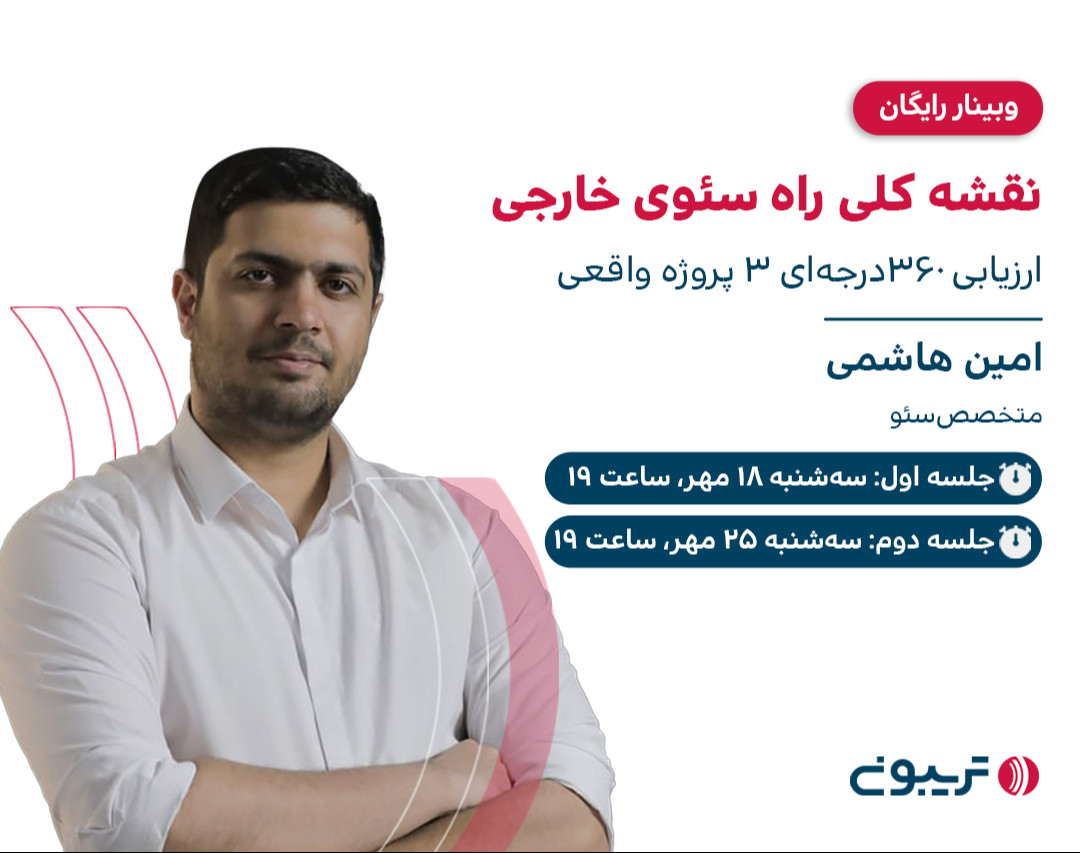 وبینار نقشه کلی راه سئوی خارجی؛ ارزیابی ۳۶۰درجه‌ای ۳ پروژه‌ واقعی