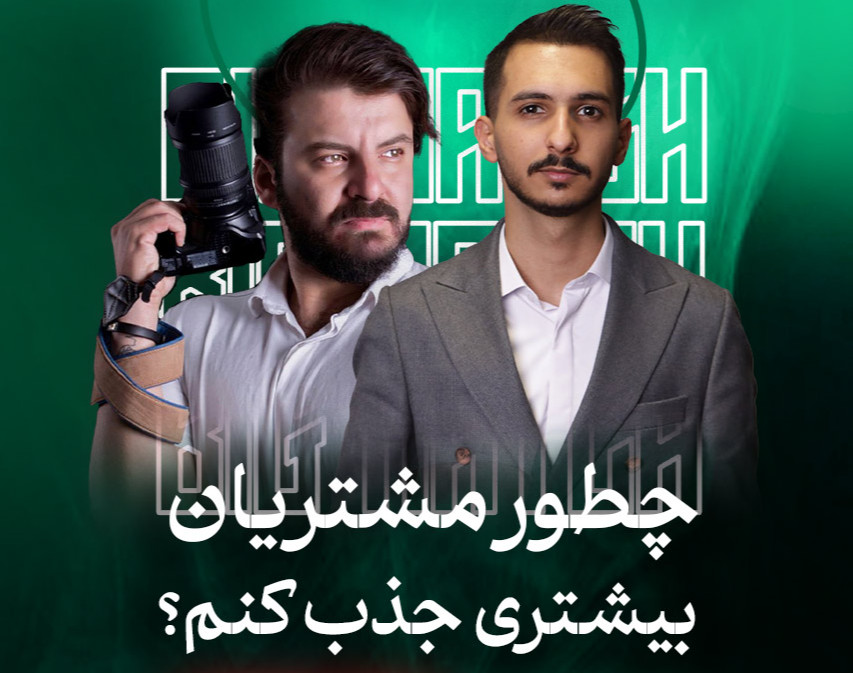 وبینار بازاریابی و جذب مشتری در عکاسی