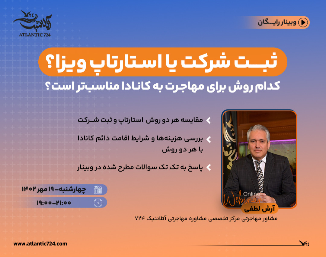 وبینار رایگان "مهاجرت به کانادا؛ از روش ثبت شرکت یا استارتاپ ویزا؟"