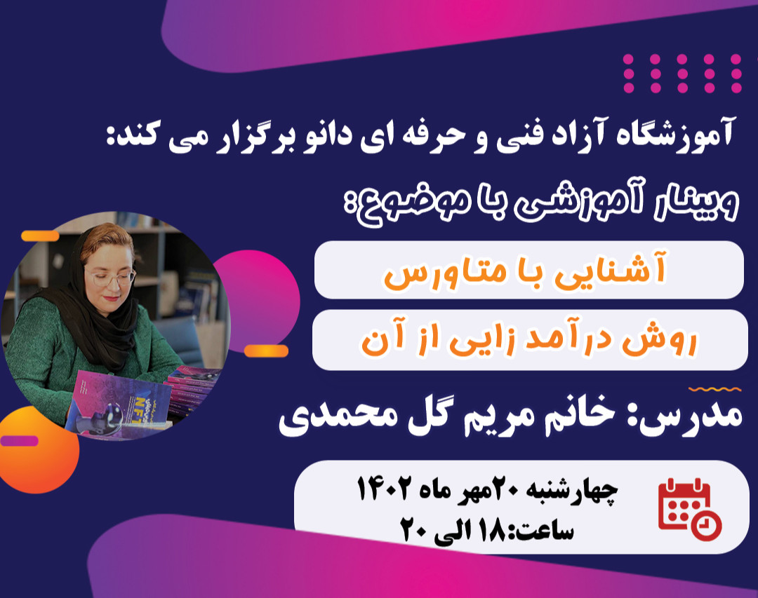 وبینار آشنایی با متاورس و روش های درآمدزایی از آن