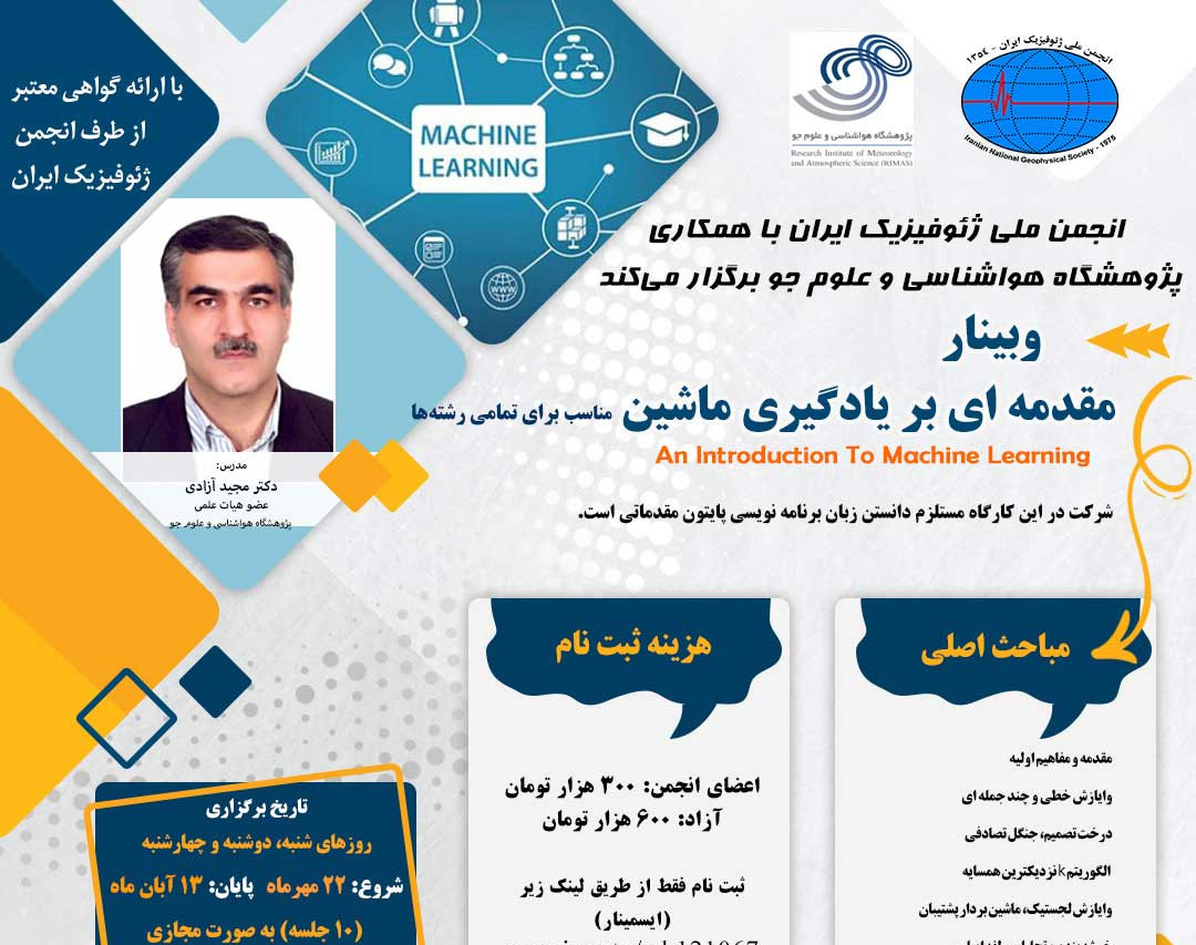 وبینار مقدمه ای بر یادگیری ماشین