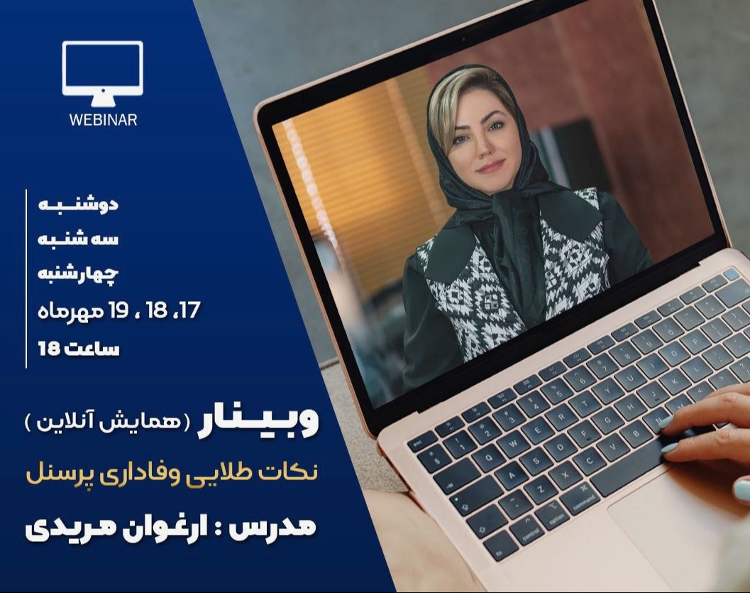 وبینار نکات طلایی وفاداری پرسنل