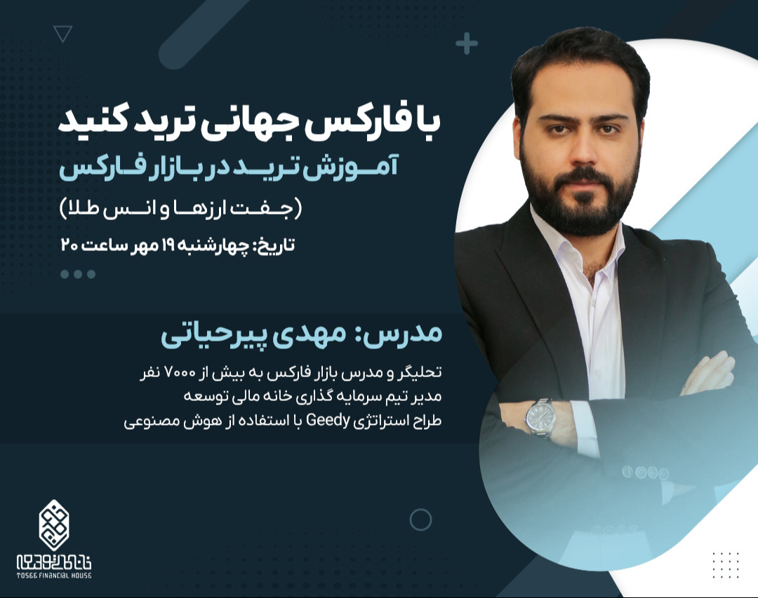 وبینار با فارکس جهانی ترید کنید