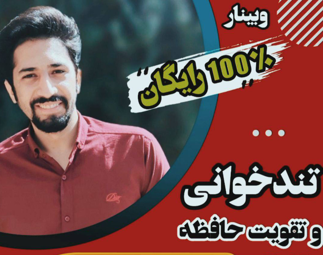 وبینار تندخوانی و تقویت حافظه استاد اسماعیلی