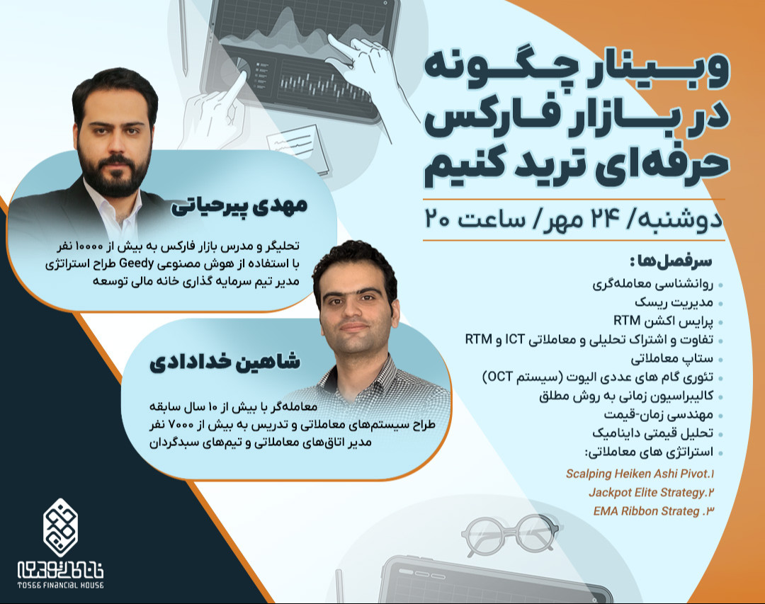 وبینار چگونه در بازار فارکس حرفه‌ای ترید کنیم