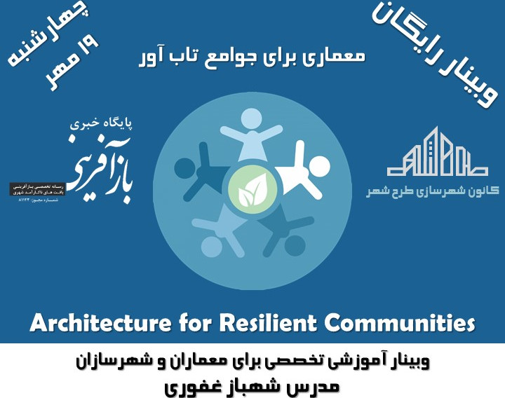 وبینار معماری برای جوامع تاب آور