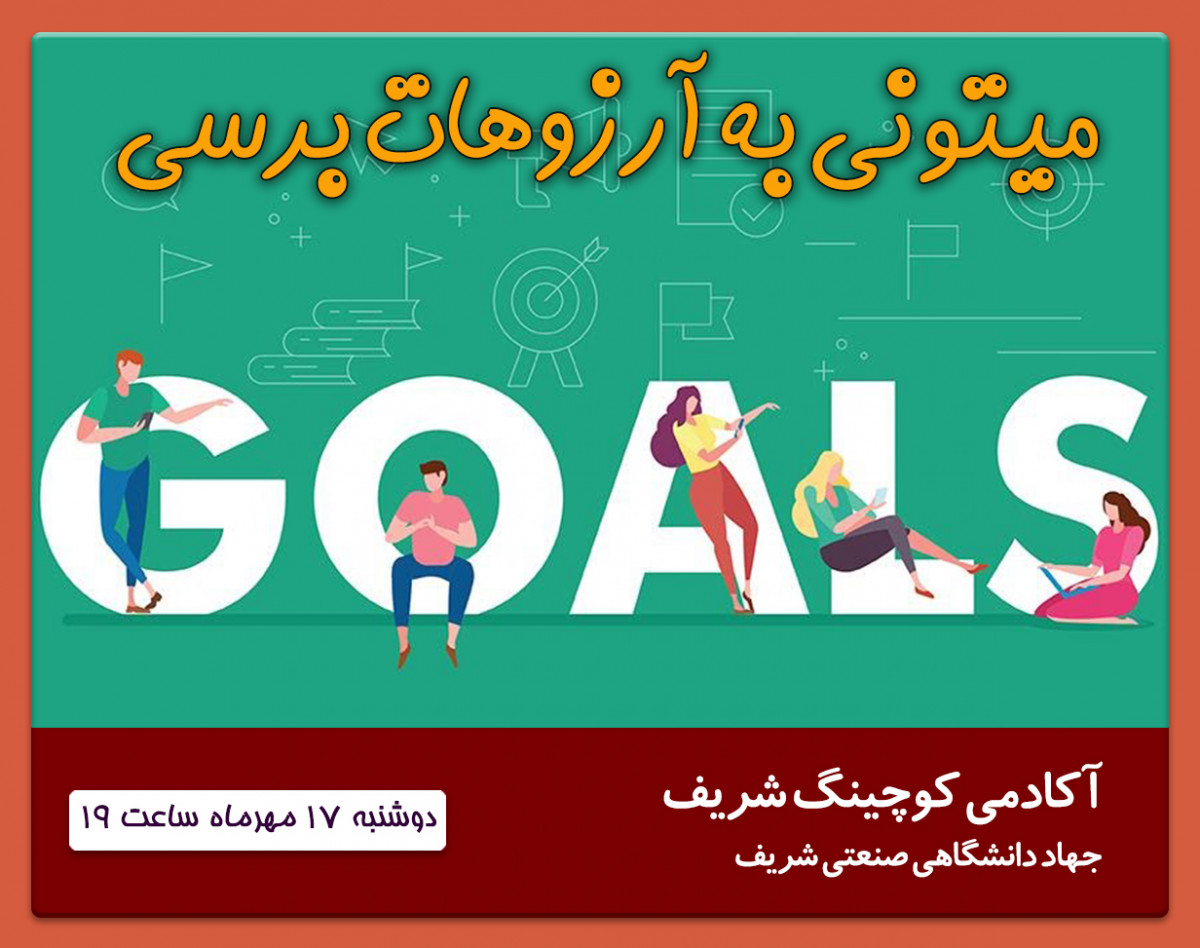 وبینار می تونی به آرزوهات برسی!