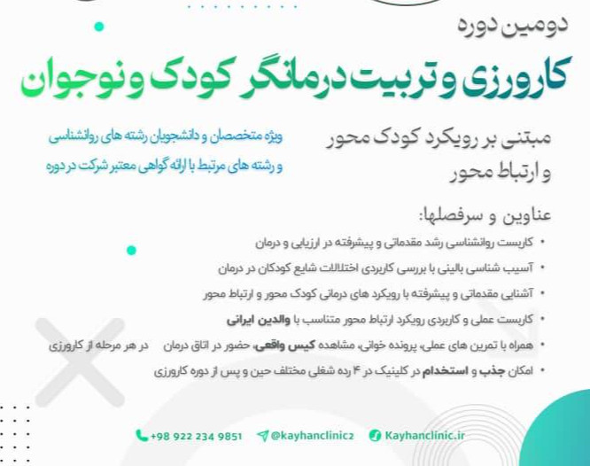 وبینار دوره کارورزی  و تربیت درمانگر کودک و نوجوان