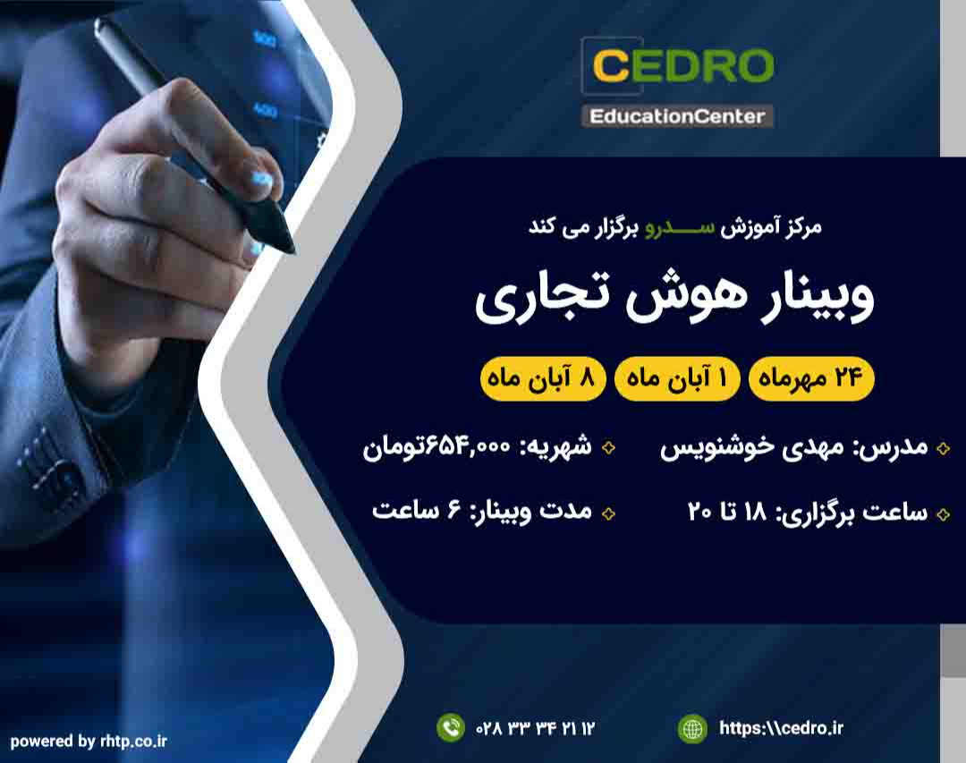 وبینار تحول کسب و کار با هوش تجاری