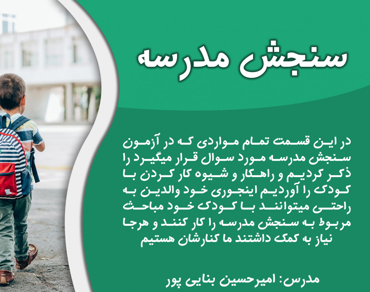 ویدیو وبینار سیر تا پیاز سنجش مدرسه